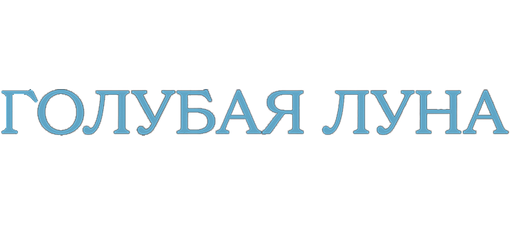 Голубая луна