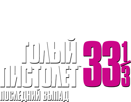 Голый пистолет 33 1/3: Последний выпад