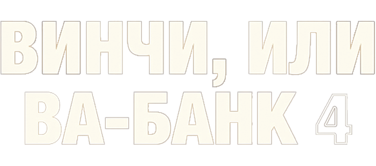 Винчи, или Ва-банк 4
