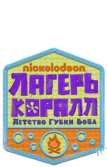 Лагерь «Коралл»: Детство Губки Боба