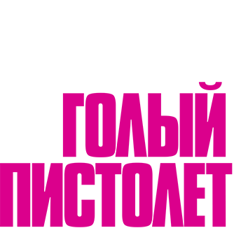 Голый пистолет