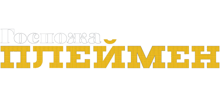 Госпожа Плеймен