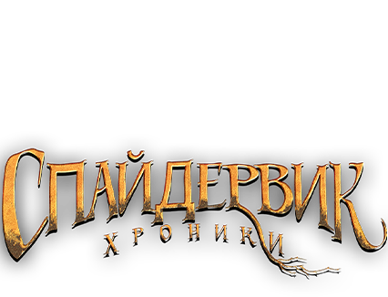 Спайдервик: Хроники