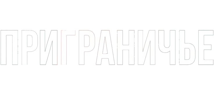 Приграничье