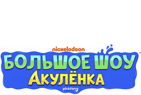 Большое шоу Акулёнка