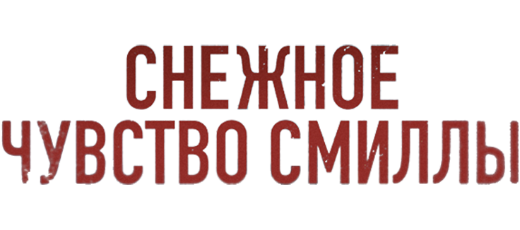 Смилла и её чувство снега