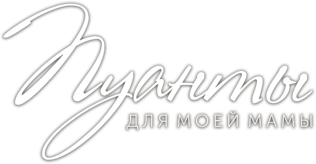 Пуанты для моей мамы