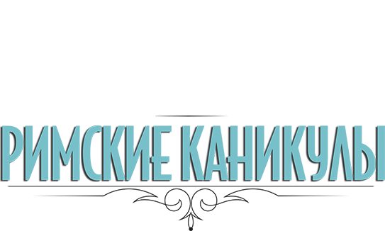 Римские каникулы