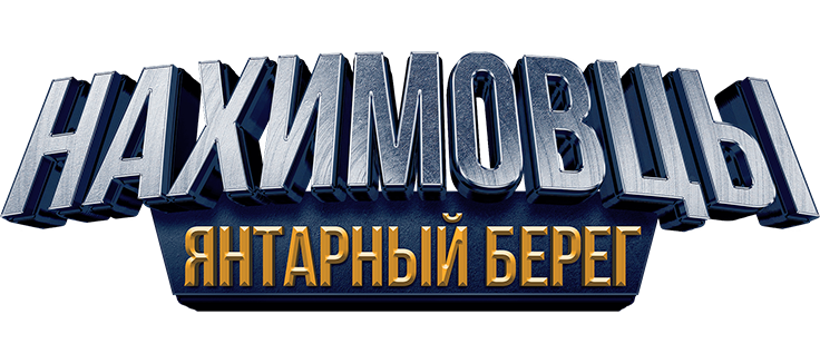 Нахимовцы. Янтарный берег