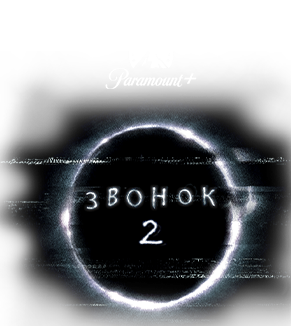 Звонок 2