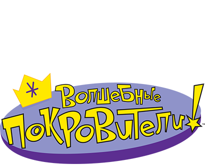 Волшебные покровители