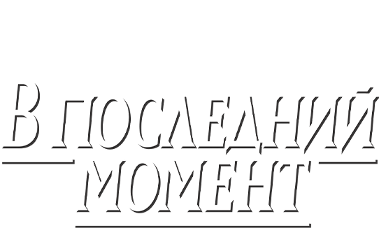 В последний момент