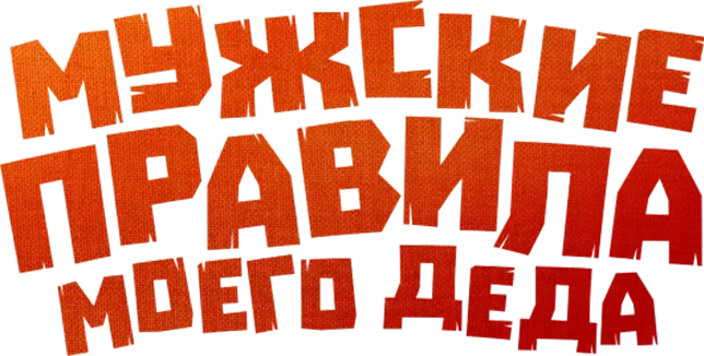 Мужские правила моего деда