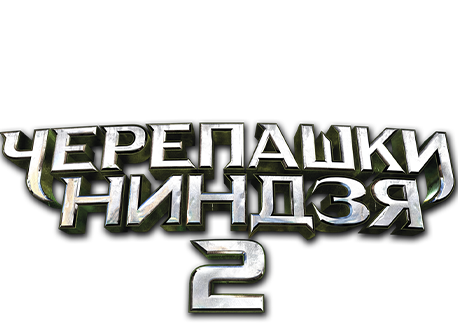 Черепашки-ниндзя 2