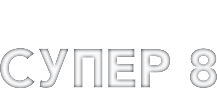Супер 8