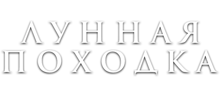 Лунная походка