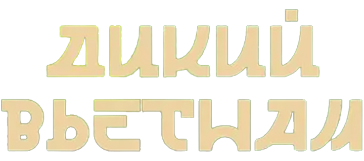 Дикий Вьетнам