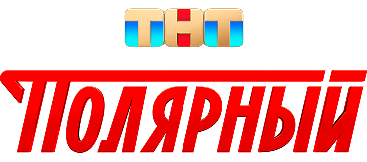 Полярный