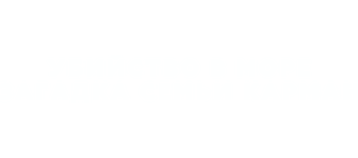Убийство в море: Загадка семьи Карман