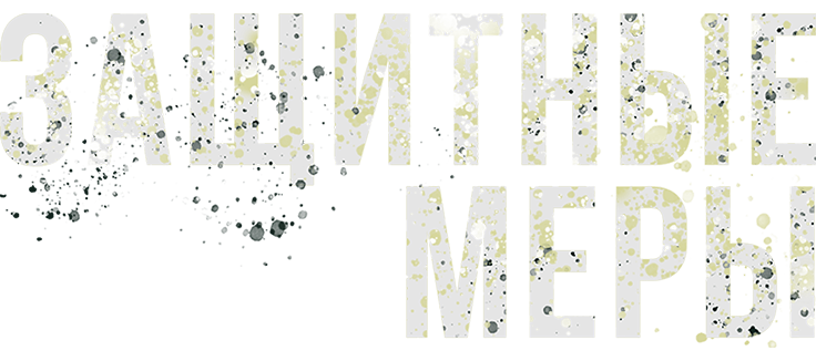 Защитные меры