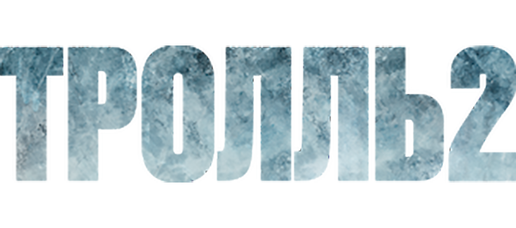 Тролль 2