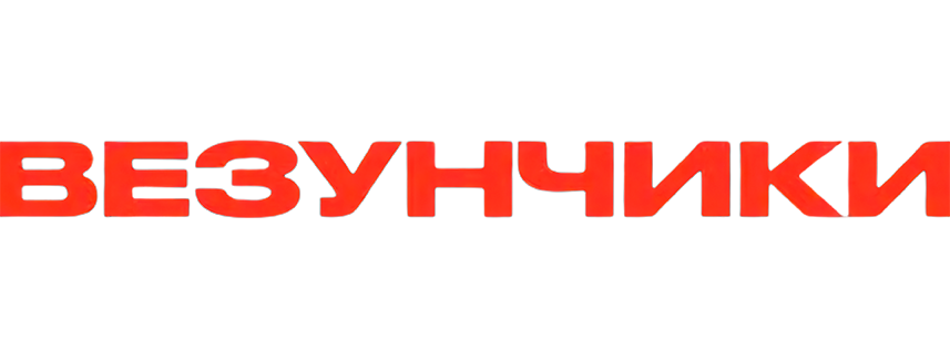 Везунчики