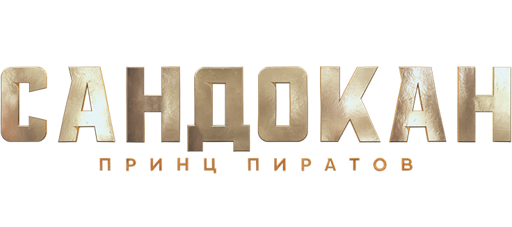 Сандокан: Принц пиратов