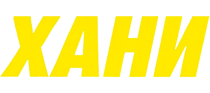Хани