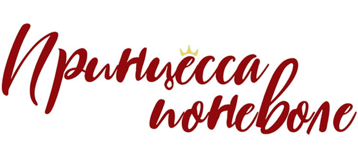 Принцесса поневоле