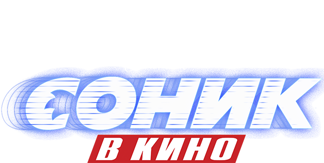 Соник в кино