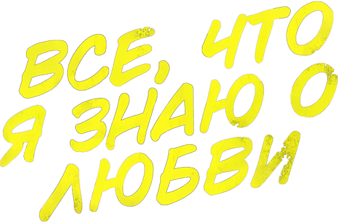 Все, что я знаю о любви