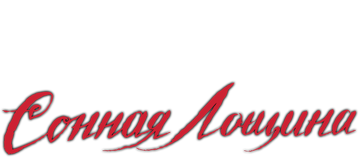 Сонная Лощина