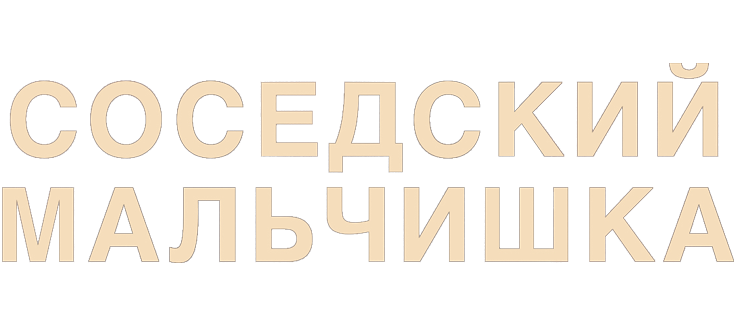 Соседский мальчишка