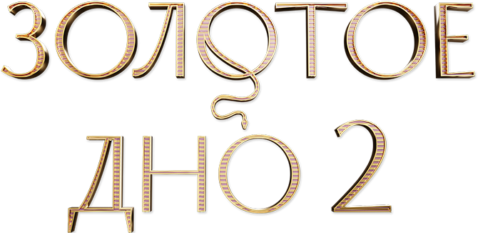 Золотое дно