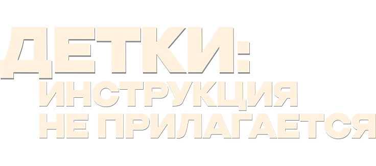 Детки: Инструкция не прилагается