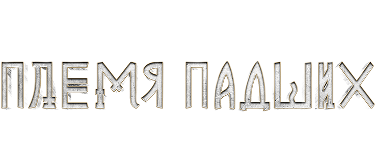 Племя падших