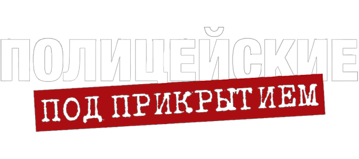 Полицейские под прикрытием
