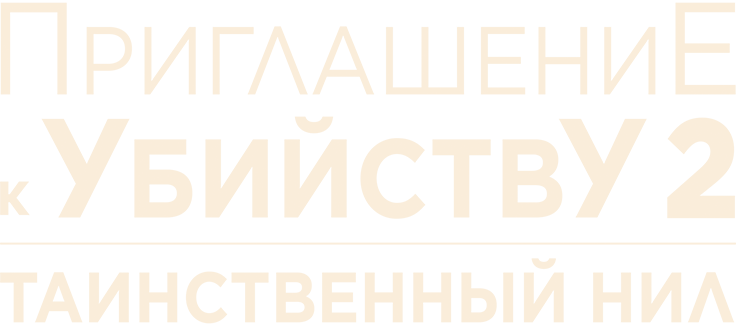 Приглашение к убийству 2: Таинственный Нил
