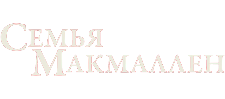 Семья Макмаллен