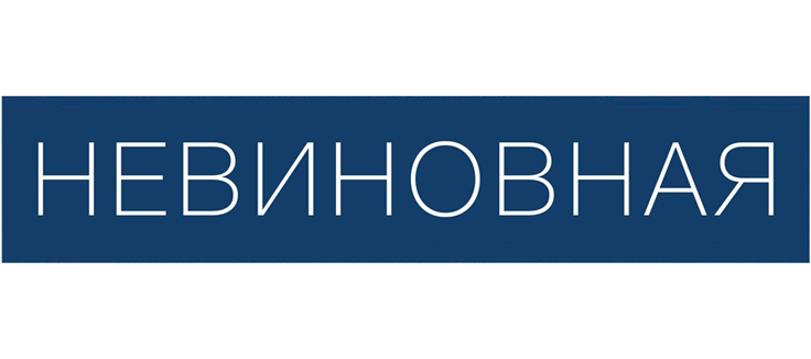Невиновная