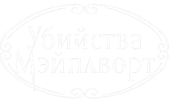 Убийства Мэйплворт