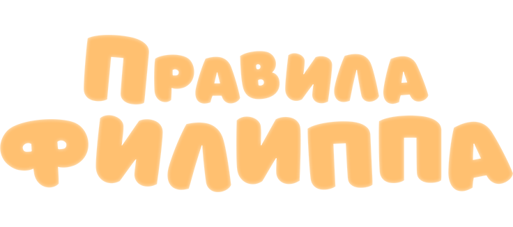 Правила Филиппа