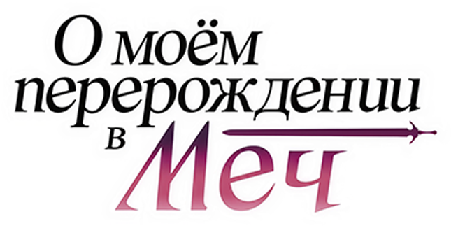 О моём перерождении в меч
