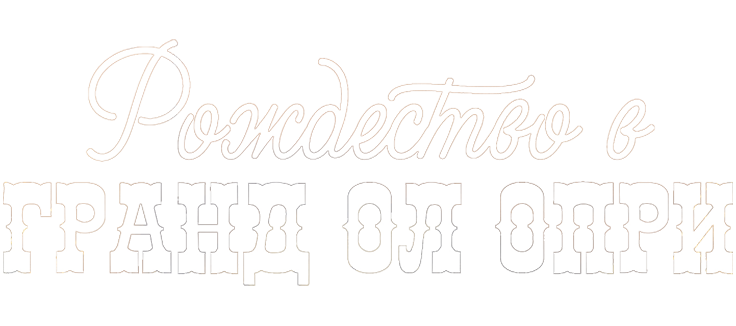 Рождество в Гранд Ол Опри