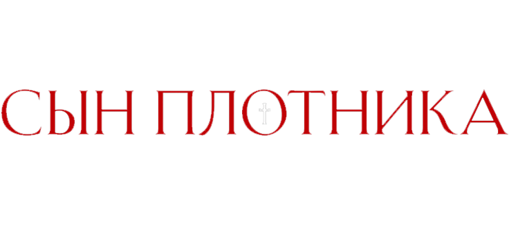 Сын плотника