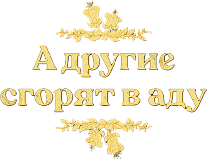 Все остальные сгорят