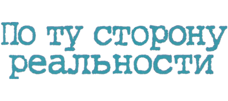 По ту сторону реальности