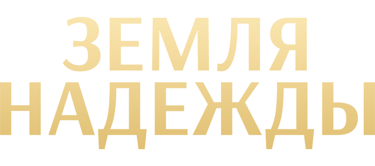 Земля надежды