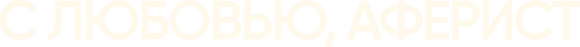 С любовью, аферист