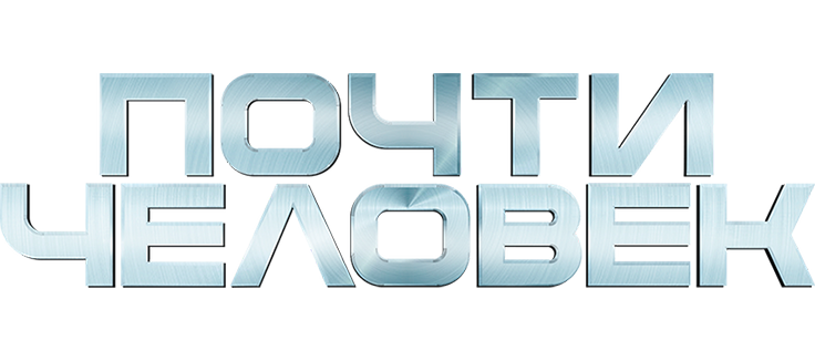 Почти человек